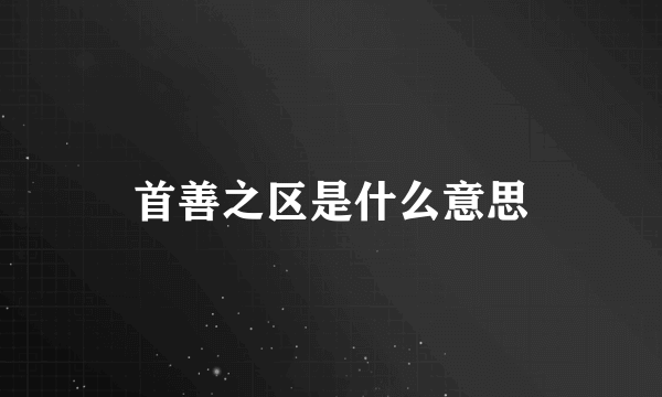 首善之区是什么意思