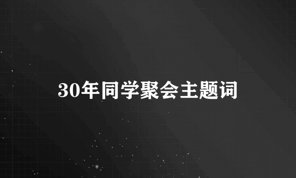 30年同学聚会主题词