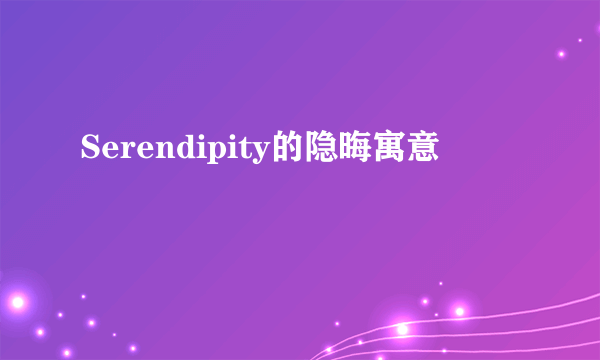 Serendipity的隐晦寓意