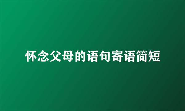 怀念父母的语句寄语简短