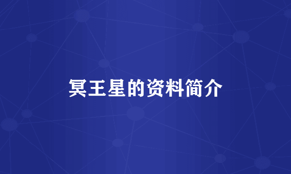 冥王星的资料简介