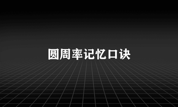 圆周率记忆口诀