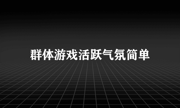 群体游戏活跃气氛简单
