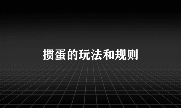 掼蛋的玩法和规则