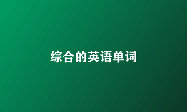 综合的英语单词