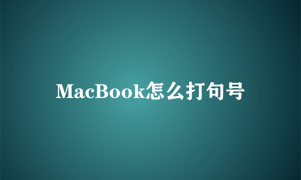 MacBook怎么打句号