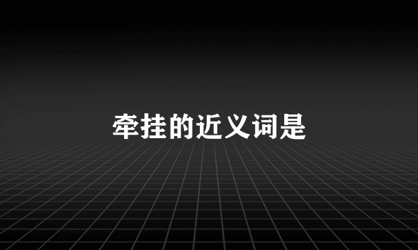 牵挂的近义词是