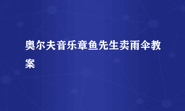 奥尔夫音乐章鱼先生卖雨伞教案