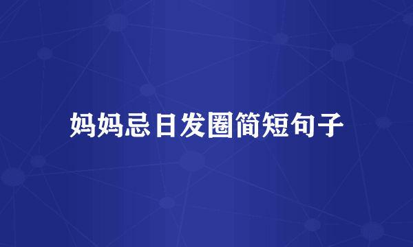 妈妈忌日发圈简短句子