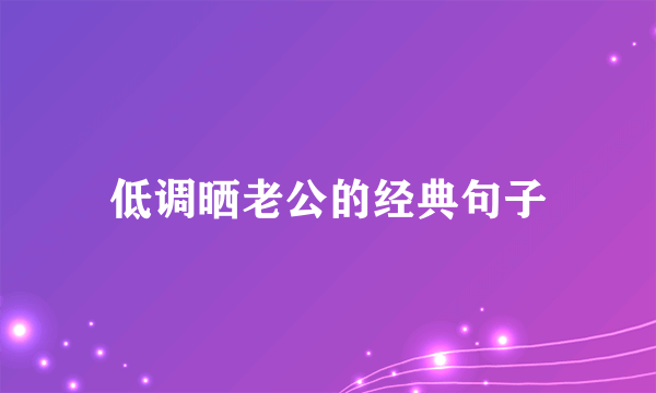 低调晒老公的经典句子