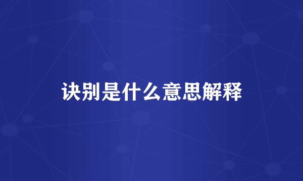 诀别是什么意思解释