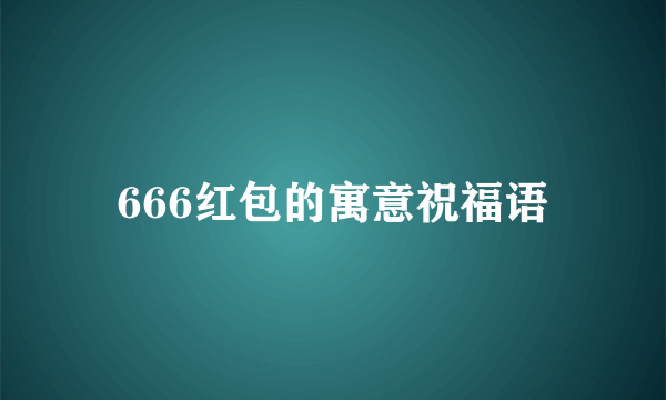 666红包的寓意祝福语