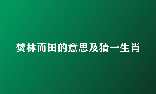 焚林而田的意思及猜一生肖