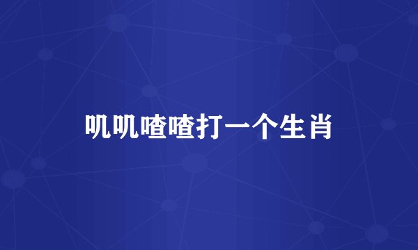 叽叽喳喳打一个生肖
