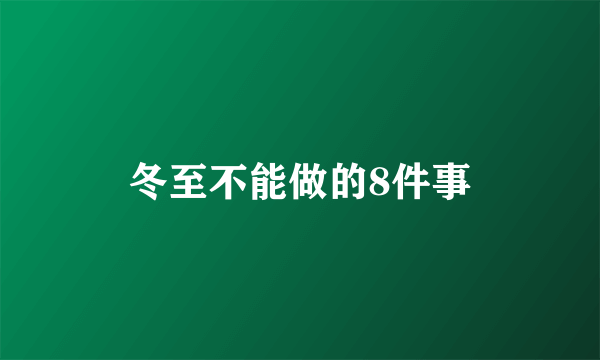冬至不能做的8件事