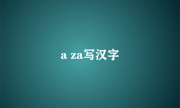 a za写汉字