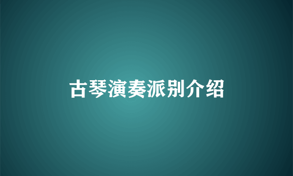 古琴演奏派别介绍