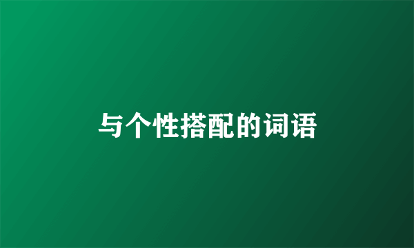 与个性搭配的词语