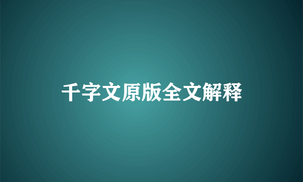 千字文原版全文解释