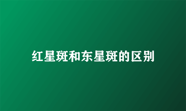 红星斑和东星斑的区别