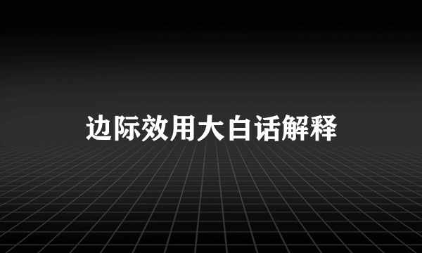 边际效用大白话解释