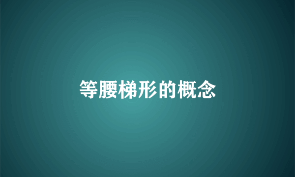 等腰梯形的概念