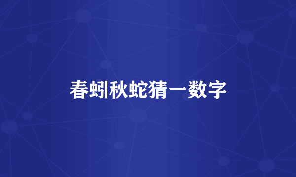 春蚓秋蛇猜一数字