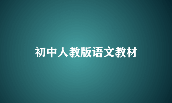 初中人教版语文教材
