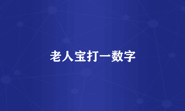 老人宝打一数字