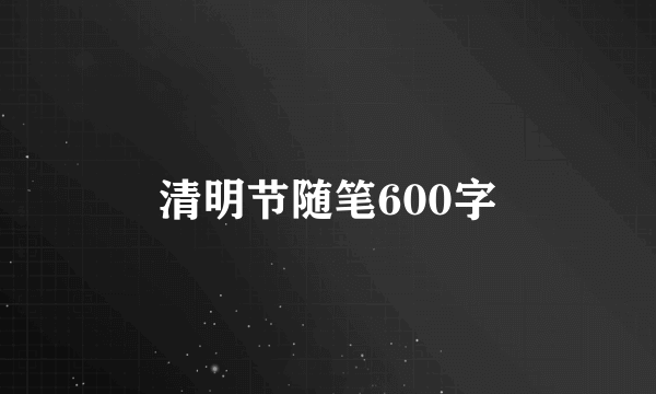 清明节随笔600字