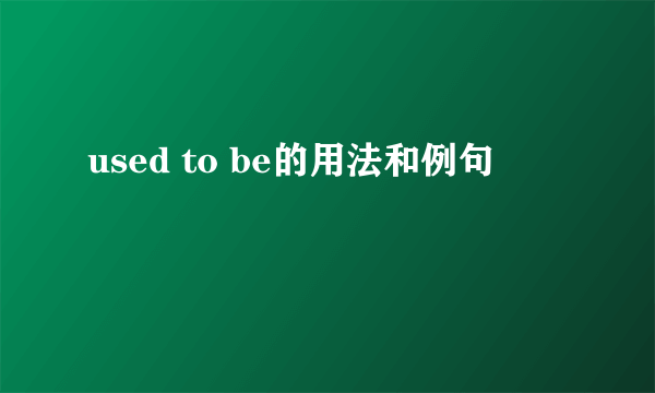 used to be的用法和例句