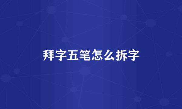 拜字五笔怎么拆字
