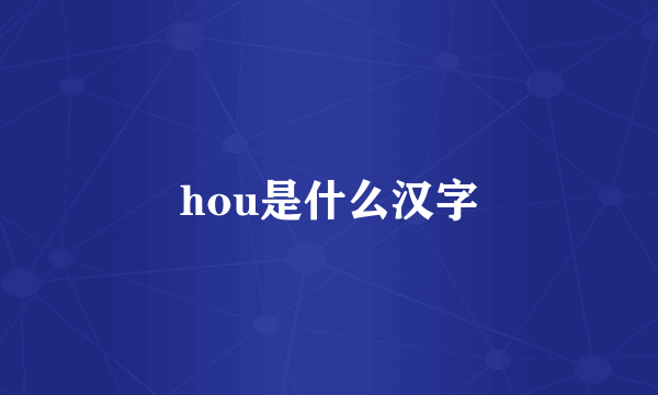 hou是什么汉字