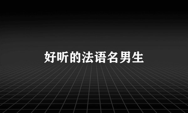 好听的法语名男生
