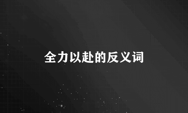 全力以赴的反义词