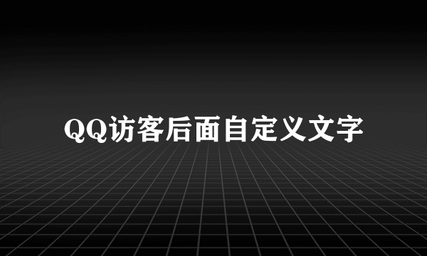 QQ访客后面自定义文字