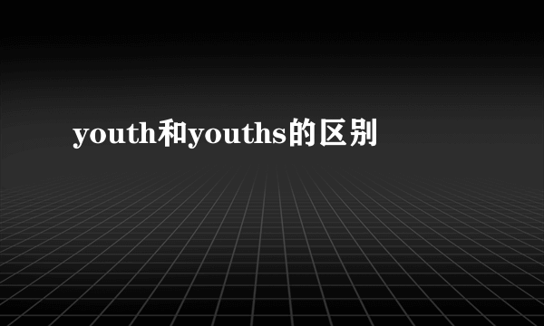 youth和youths的区别
