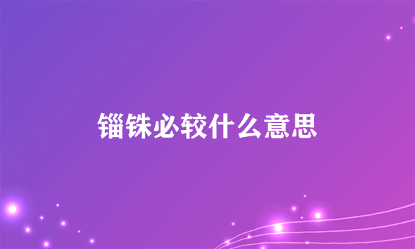 锱铢必较什么意思