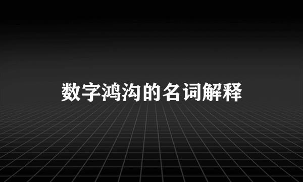 数字鸿沟的名词解释