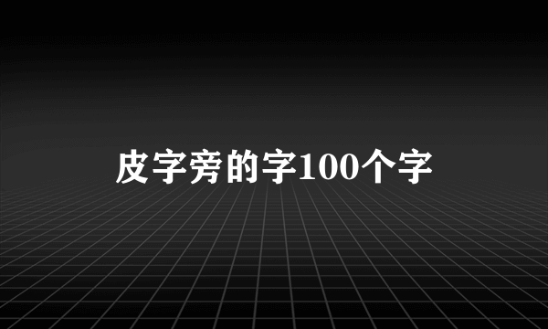 皮字旁的字100个字