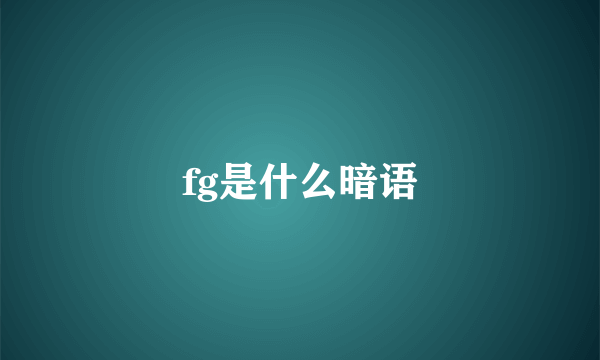 fg是什么暗语