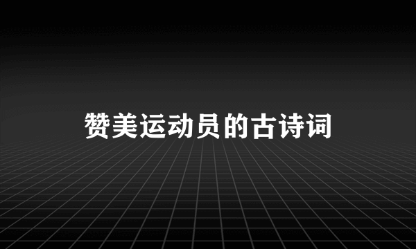赞美运动员的古诗词