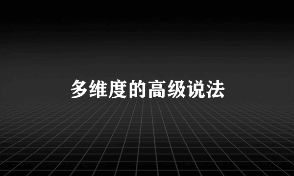 多维度的高级说法