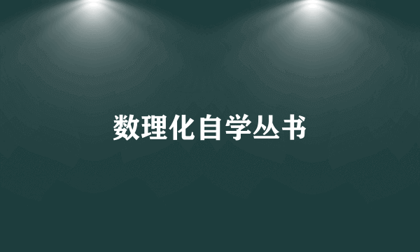 数理化自学丛书