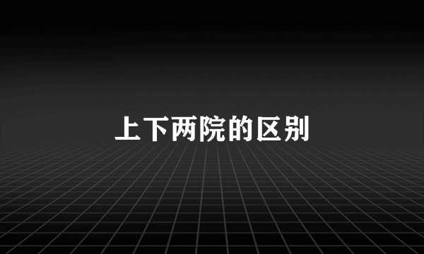上下两院的区别
