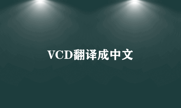 VCD翻译成中文