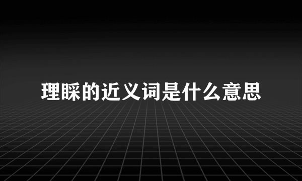 理睬的近义词是什么意思