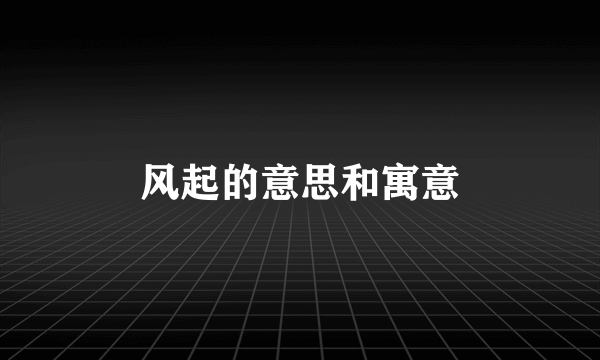风起的意思和寓意