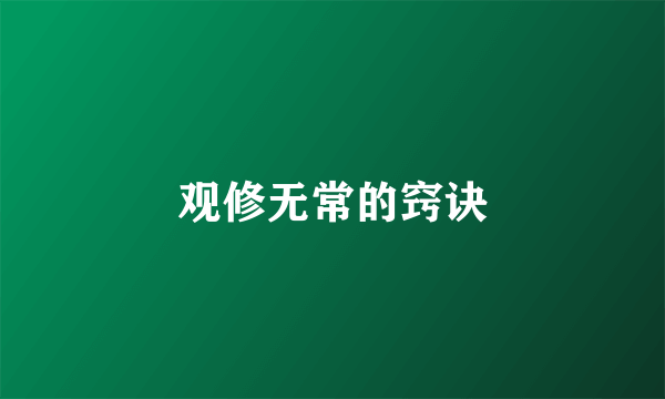 观修无常的窍诀