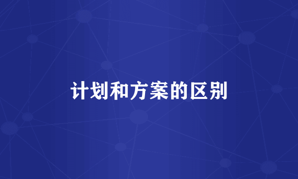 计划和方案的区别
